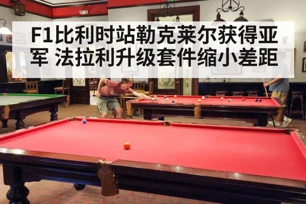 F1比利时站勒克莱尔获得亚军 法拉利升级套件缩小差距