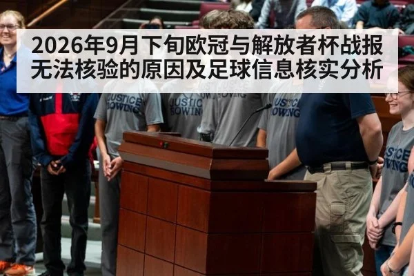 2026年9月下旬欧冠与解放者杯战报无法核验的原因及足球信息核实分析