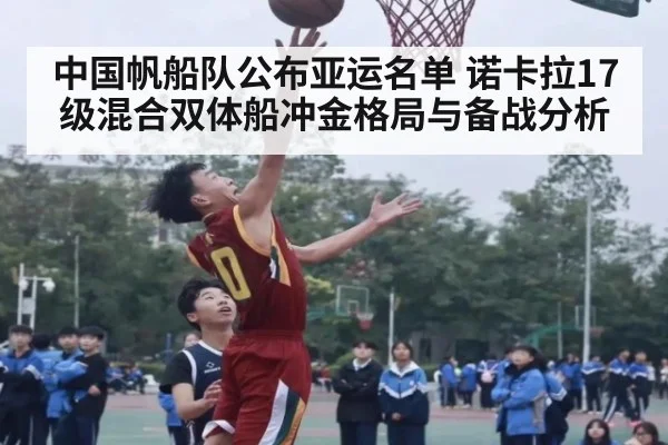 中国帆船队公布亚运名单 诺卡拉17级混合双体船冲金格局与备战分析
