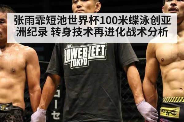 张雨霏短池世界杯100米蝶泳创亚洲纪录 转身技术再进化战术分析